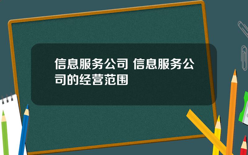 信息服务公司 信息服务公司的经营范围